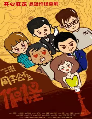 话剧《同学会不会》广州站