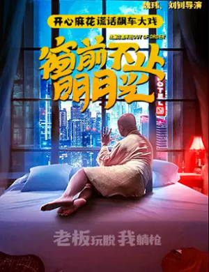 舞台剧《窗前不止明月光》洛阳站