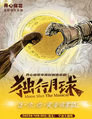 音乐剧《独行月球》宁波站