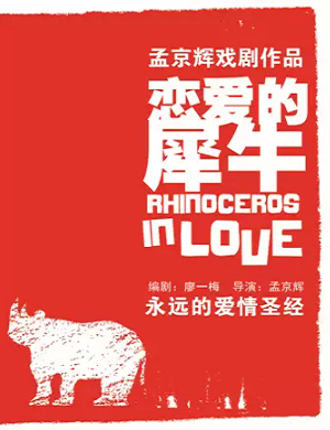 戏剧《恋爱的犀牛》深圳站