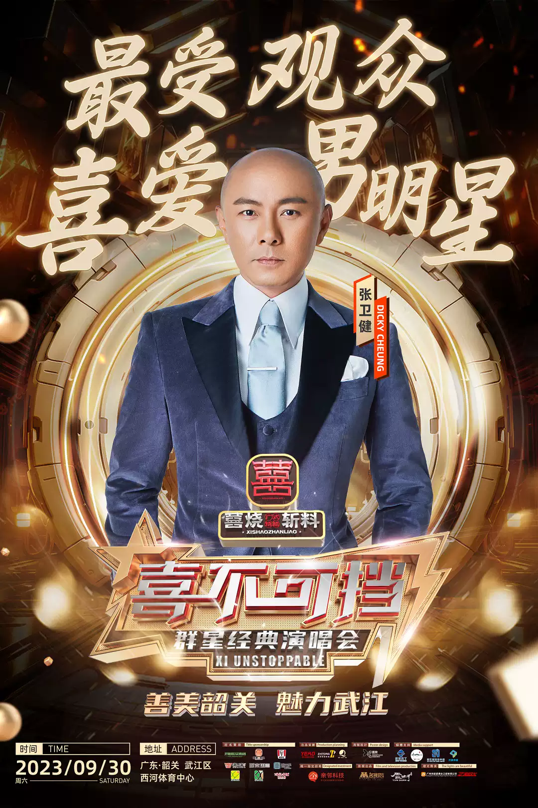 2023喜不可挡韶关群星经典演唱会（9月30日）（时间+场馆+订票+嘉宾阵容）