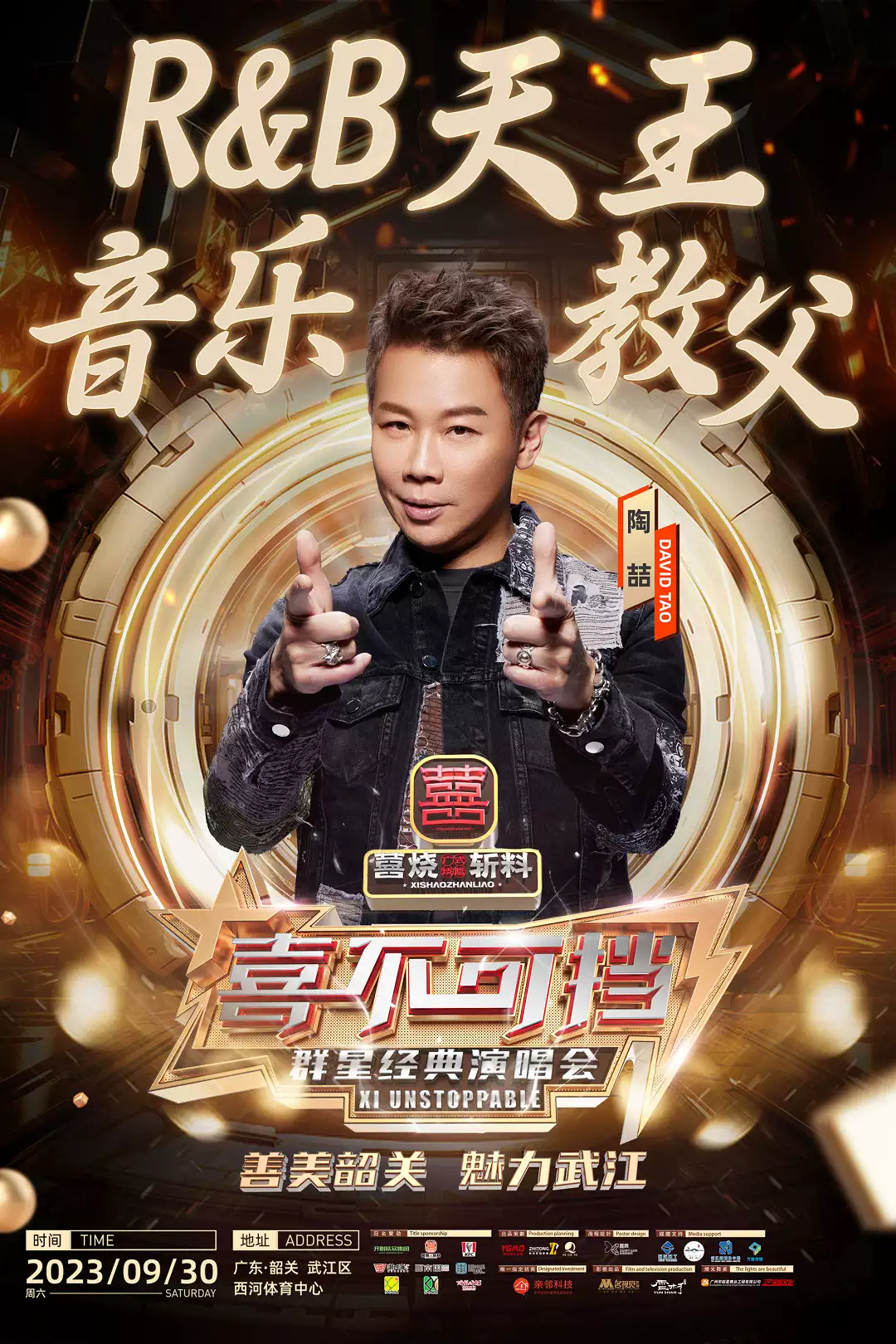 2023喜不可挡韶关群星经典演唱会（9月30日）（时间+场馆+订票+嘉宾阵容）