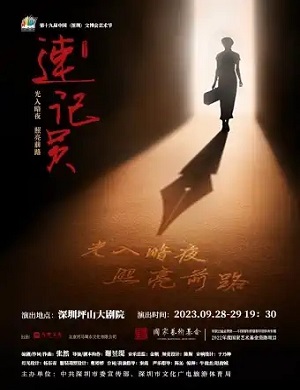 音乐剧《速记员》深圳站