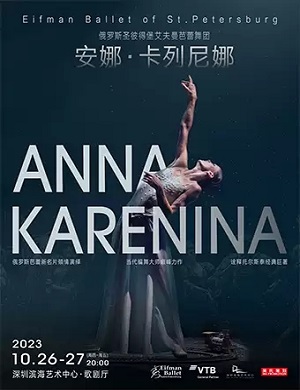 舞剧《安娜卡列尼娜》深圳站