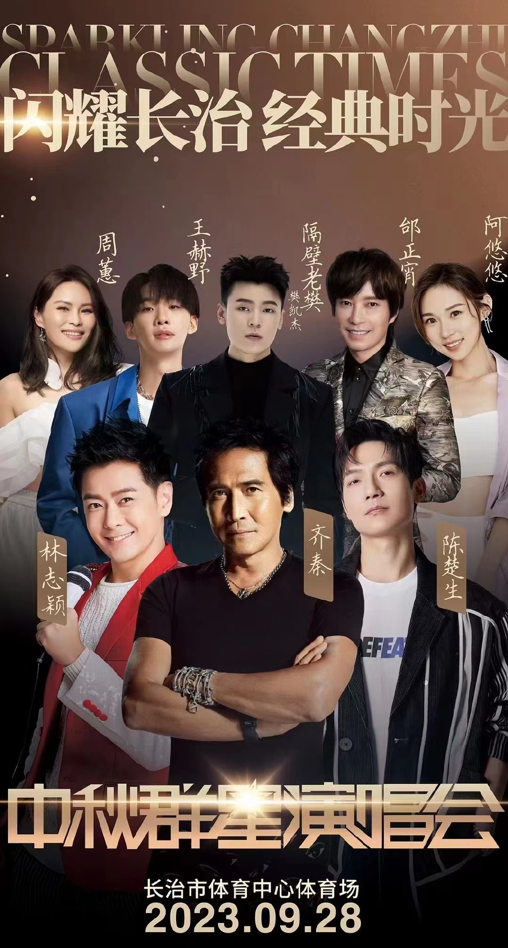 2023闪耀长治经典时光中秋群星演唱会(9月28日)演出详情(时间+地点+门票价格+购票网址) 2023闪耀长治经典时光中秋群星演唱会(9月28日)演出详情(时间+地点+门票价格+购票网址)