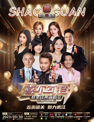 喜不可挡韶关群星经典演唱会