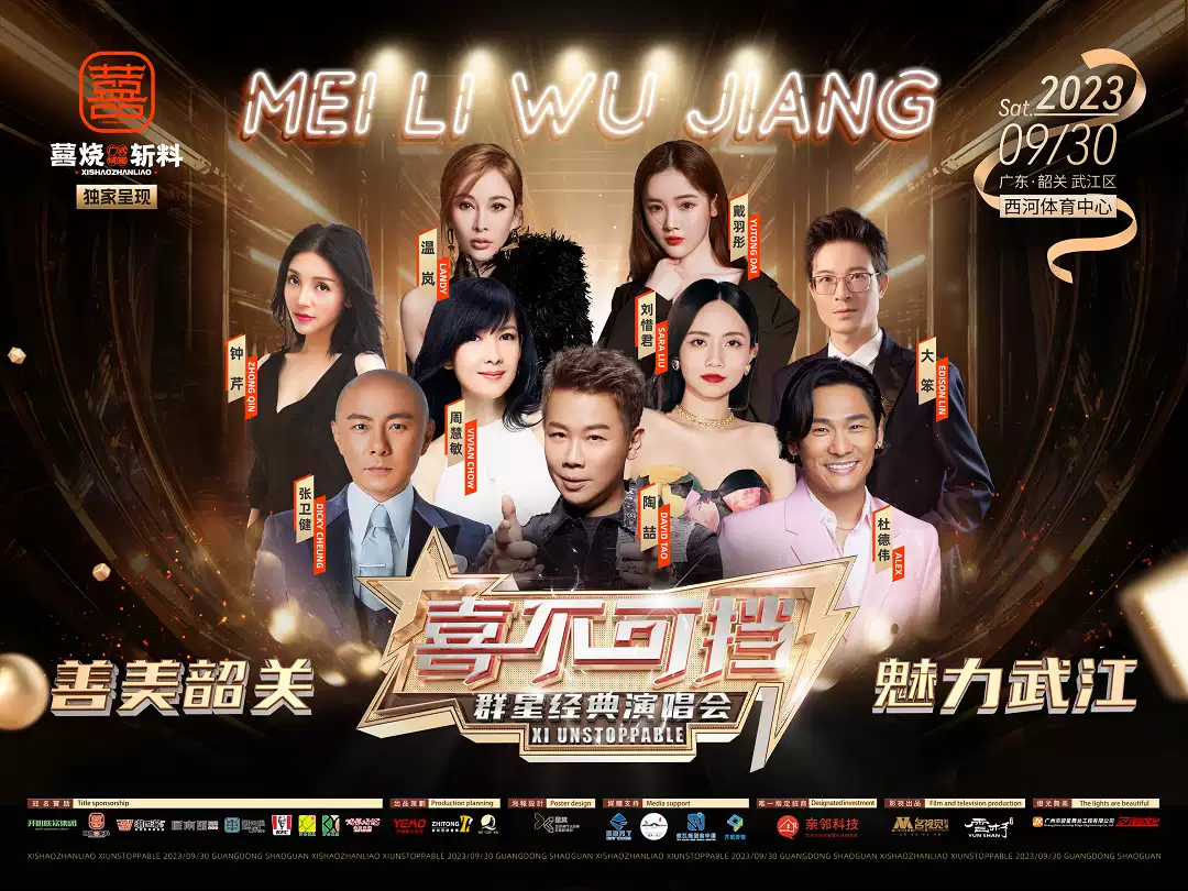2023喜不可挡韶关群星经典演唱会（9月30日）（时间+场馆+订票+嘉宾阵容）