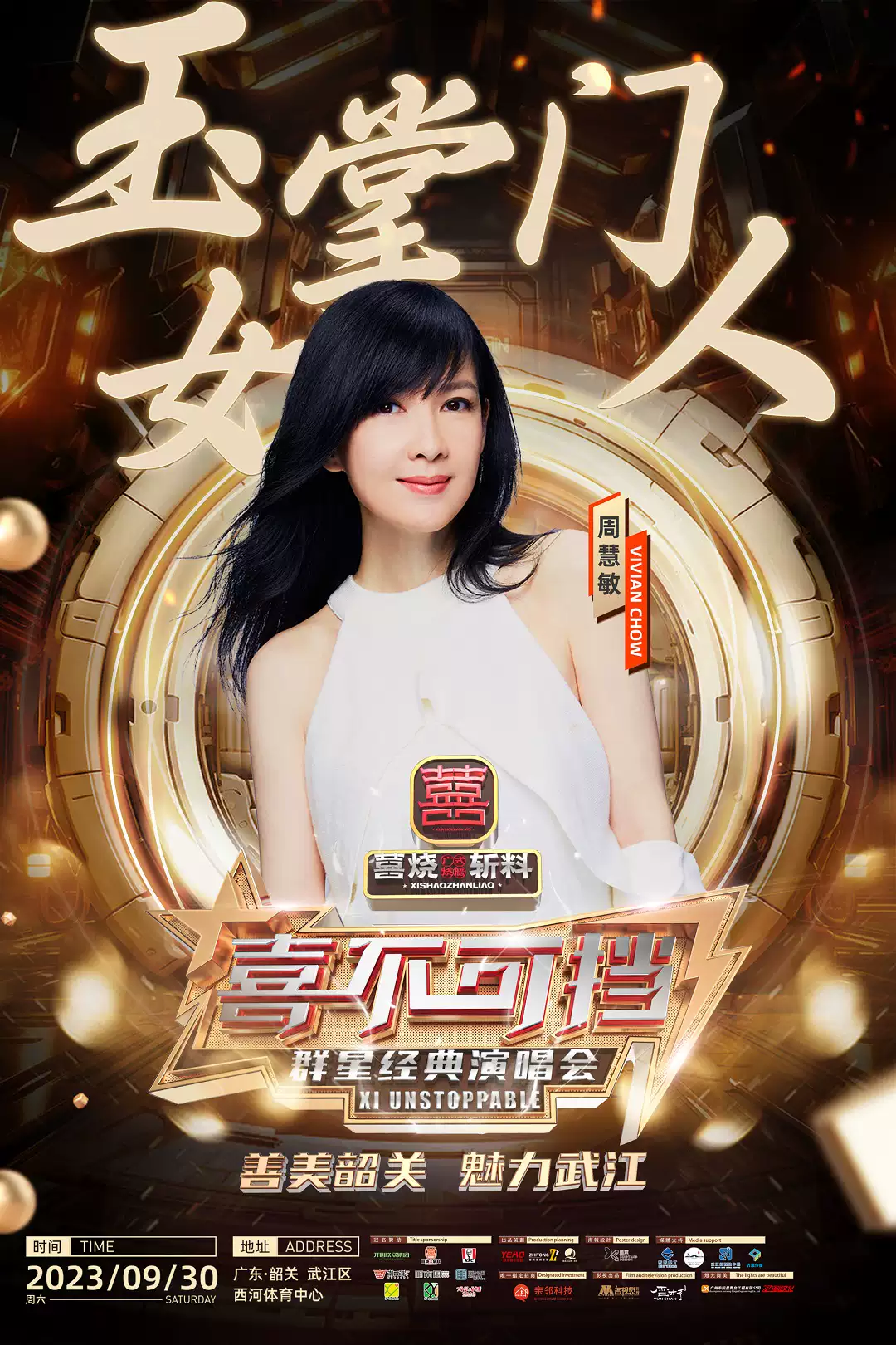 2023喜不可挡韶关群星经典演唱会（9月30日）（时间+场馆+订票+嘉宾阵容）