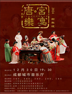 音乐会《唐·宫乐宴》成都站