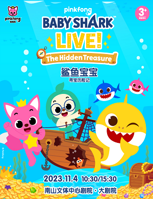 舞台剧《鲨鱼宝宝之寻宝历险记》深圳站