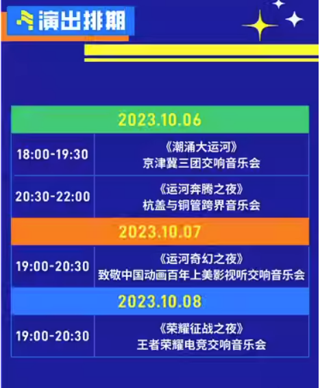 2023北京首届大运河音乐节（10月6/7/8日）演出详情、在线订票
