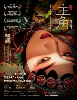 话剧《主角》宁波站