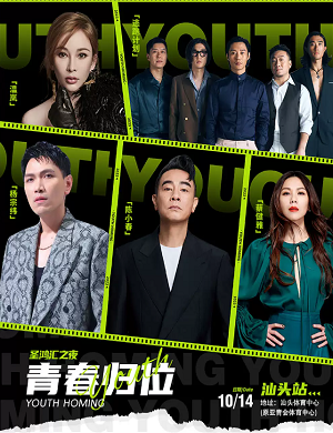 2023汕头青春归位·圣鸿汇之夜（10月14日）演出阵容、时间地点、购票入口