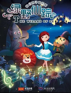 音乐剧《绿野仙踪》广州站