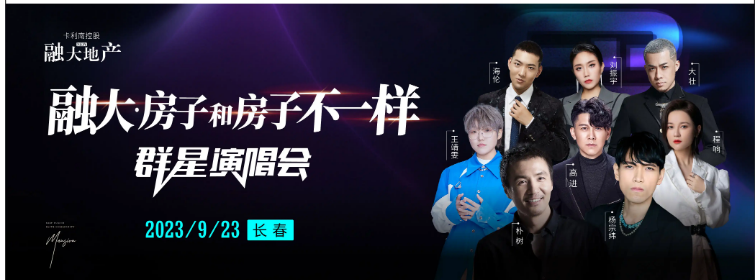 2023融大·房子和房子不一样长春群星演唱会（9月23日）嘉宾阵容、门票预订