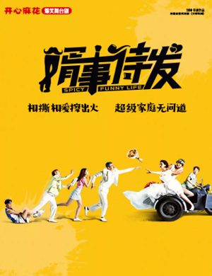 舞台剧《婿事待发》聊城站