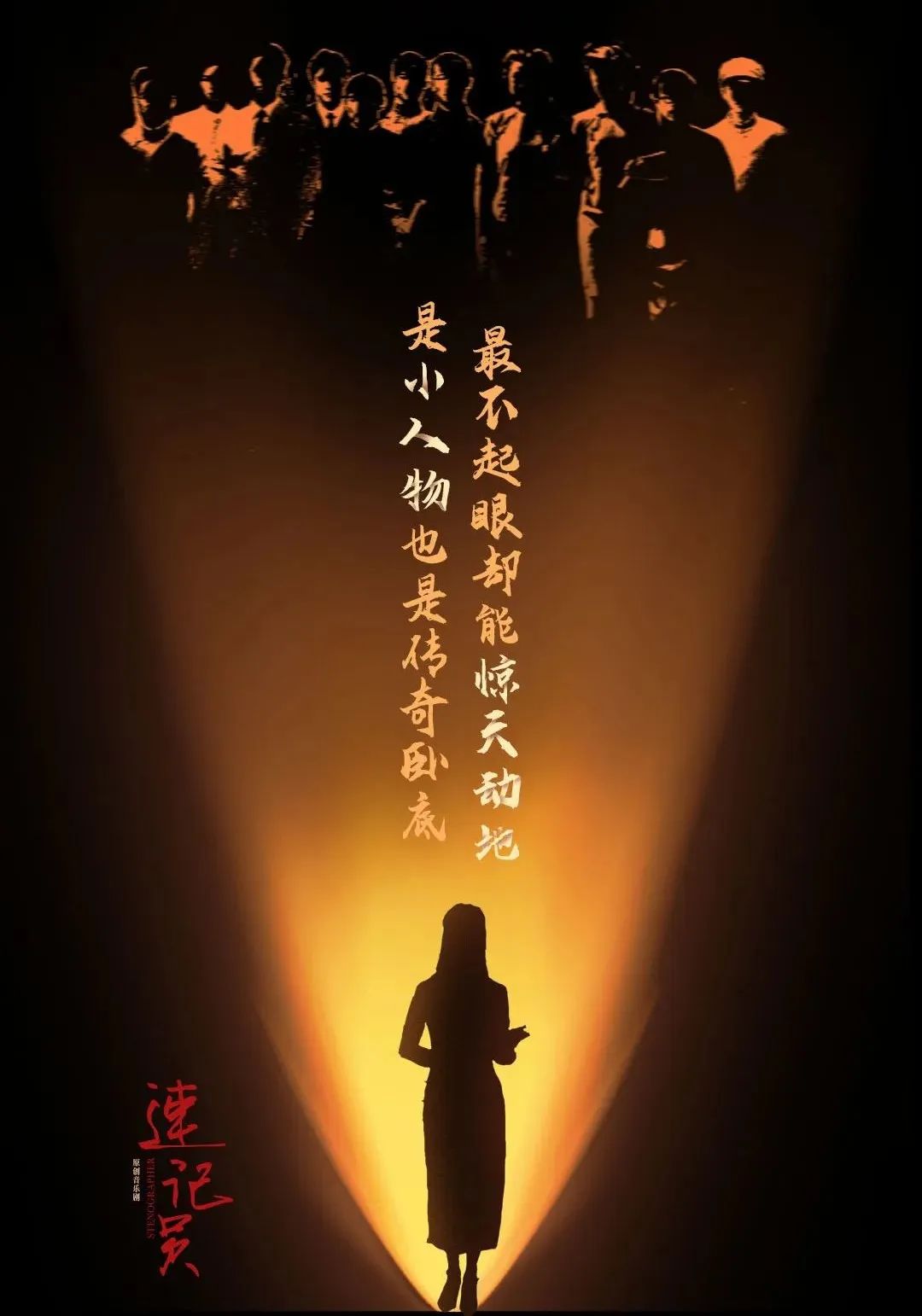 2023音乐剧《速记员》深圳站(9月28/29日)时间、地点、门票价格 2023音乐剧《速记员》深圳站(9月28/29日)时间、地点、门票价格