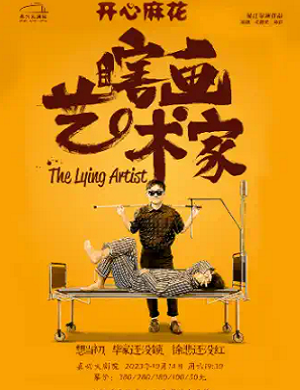 舞台剧《瞎画艺术家》嘉兴站