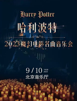 2025音乐会《哈利波特》北京站