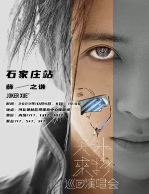 2025薛之谦石家庄演唱会