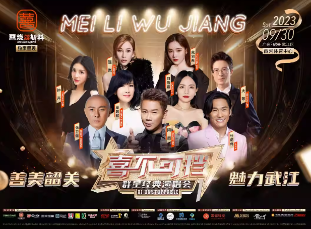 2023喜不可挡韶关群星经典演唱会（9月30日）时间、地点、门票价格