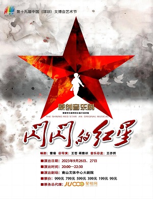 音乐剧《闪闪的红星》深圳站