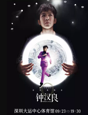 钟汉良深圳演唱会