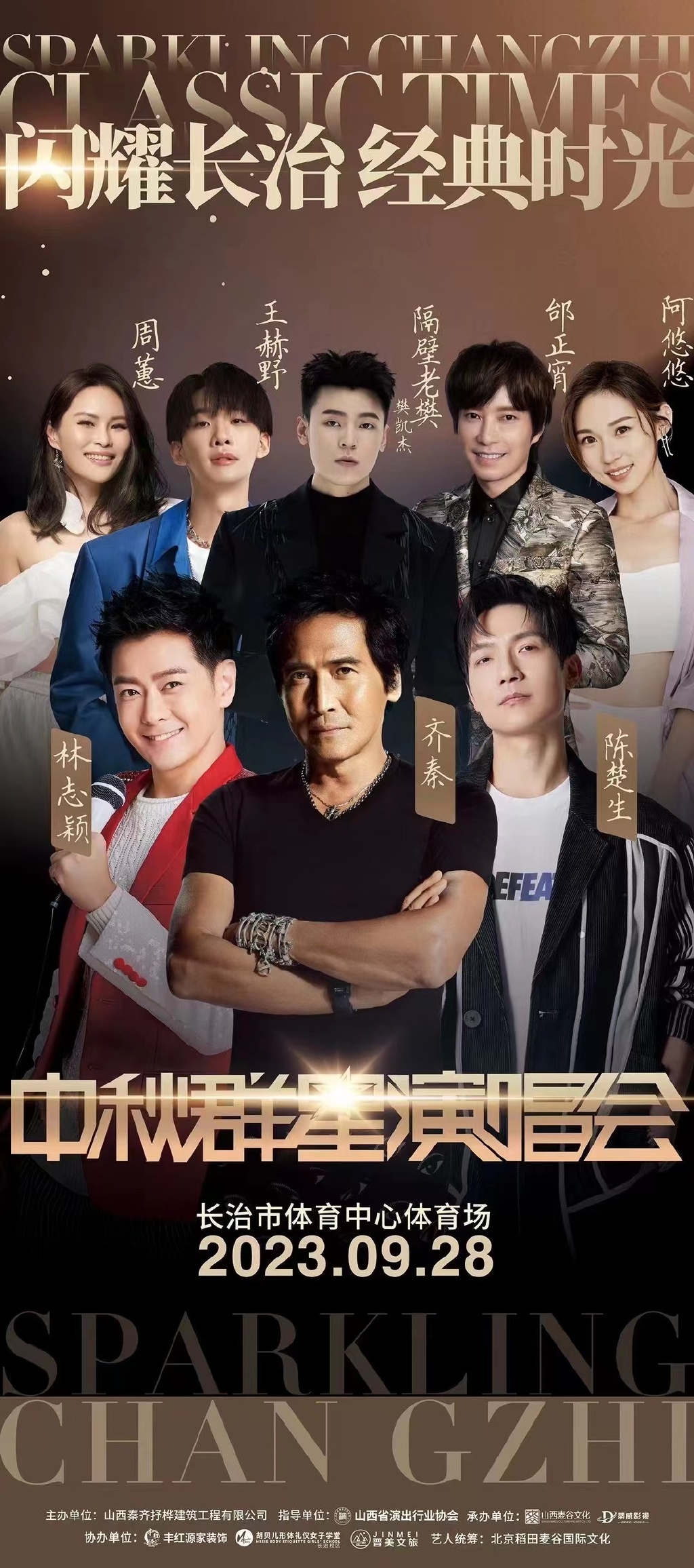 2023闪耀长治经典时光中秋群星演唱会（9月28日）嘉宾+时间+场地+购票
