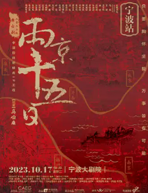 舞台剧《两京十五日》宁波站