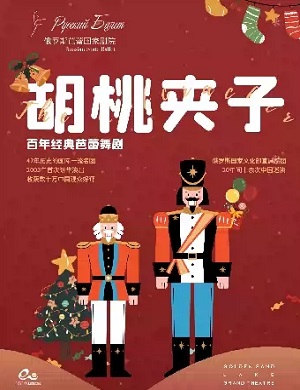 2025芭蕾舞剧胡桃夹子杭州站