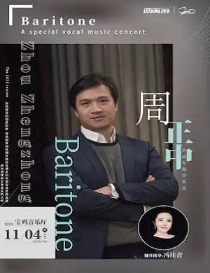 2025周正中音乐会宝鸡站