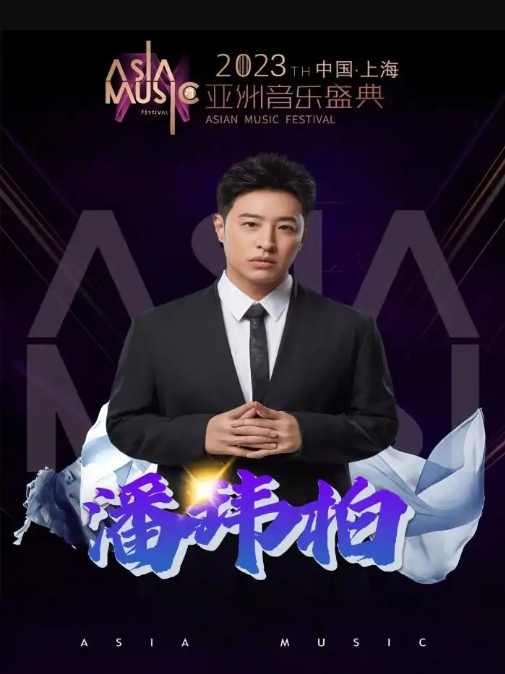 2023第二十届亚洲音乐盛典-上海站