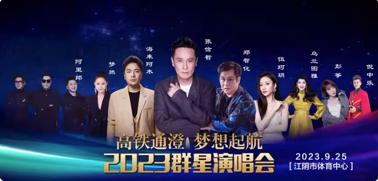 2023高铁通澄，梦想起航无锡群星演唱会（9月25日）时间+阵容+门票+订票