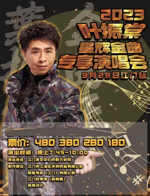 2025叶振棠江门演唱会