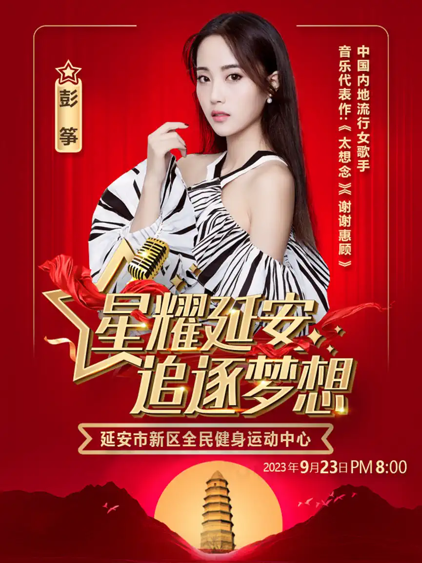 2023星耀延安追逐梦想群星演唱会（9月23日）(时间+地点+票价)信息一览