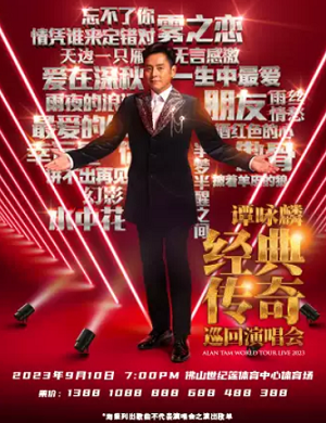 谭咏麟佛山演唱会