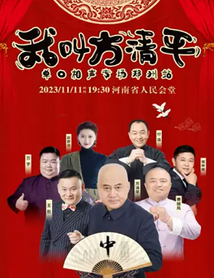 2023方清平郑州相声专场（11月11日）门票价格是多少？
