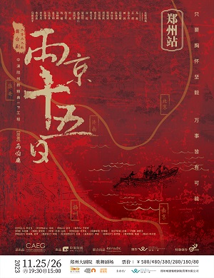 2025舞台剧两京十五日郑州站