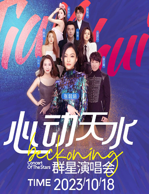 2023心动天水天水群星演唱会（10月18日）门票价格是多少？在哪买票？