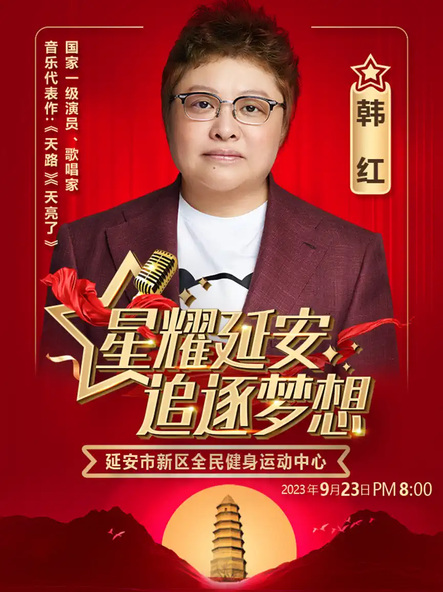 2023星耀延安追逐梦想群星演唱会（9月23日）(时间+地点+票价)信息一览