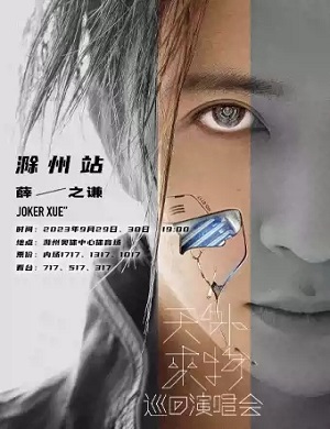 薛之谦滁州演唱会