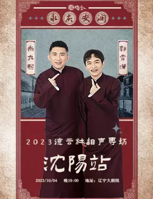 尚九熙郭霄汉沈阳相声专场