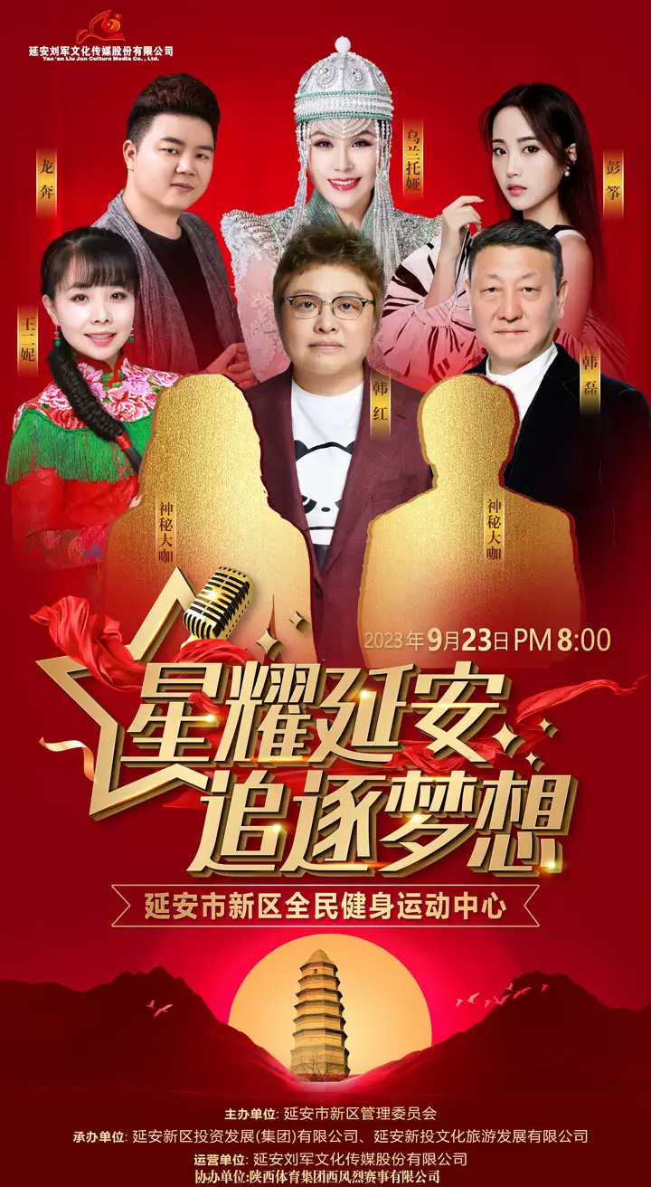 2023星耀延安追逐梦想群星演唱会（9月23日）(时间+地点+票价)信息一览