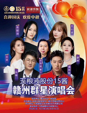 2025喜迎国庆·欢度中秋赣州群星演唱会