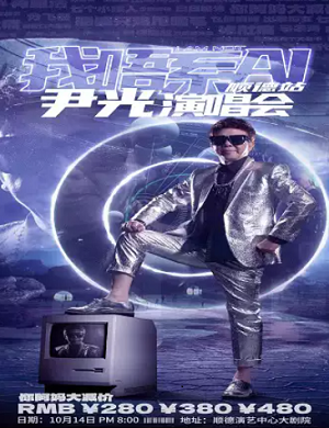 2025尹光顺德演唱会