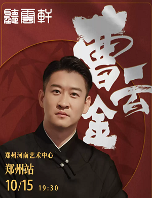 2023听云轩郑州相声专场(10月15日)门票价格是多少?在哪买票? 2023听云轩郑州相声专场(10月15日)门票价格是多少?在哪买票?