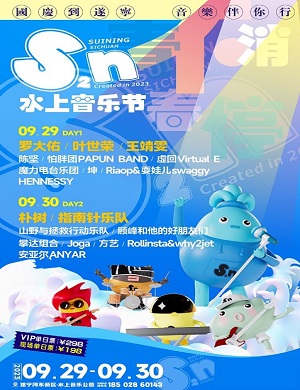 2025遂宁首届S2N水上音乐节