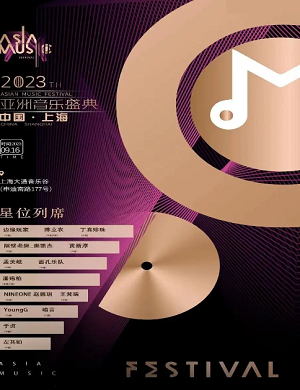 2025上海第二十届亚洲音乐盛典