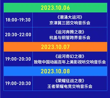 2023北京首届大运河音乐节（10月6日-8日）时间、地点、门票信息一览