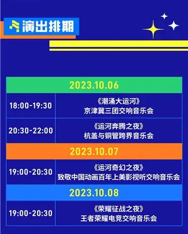 2023北京首届大运河音乐节（10月6日-8日）时间地点、门票价格、演唱详情